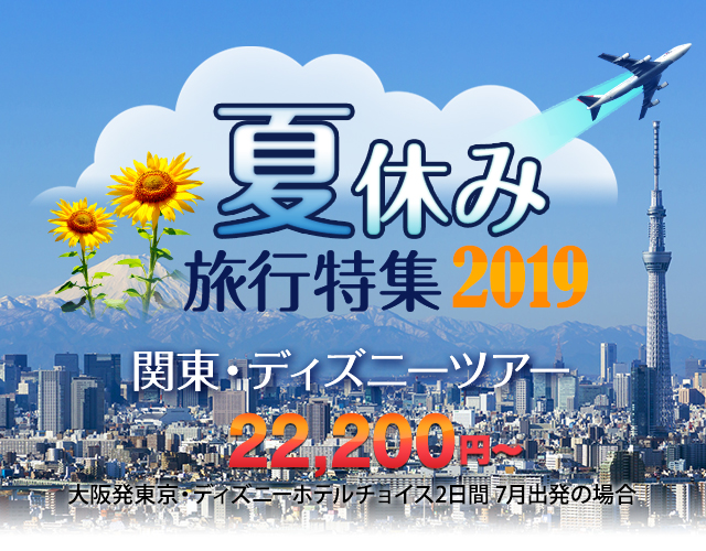 夏休み旅行 ツアー特集19 大阪発 関西発関東 ディズニーツアー 格安関東 ディズニーならオリオンツアー