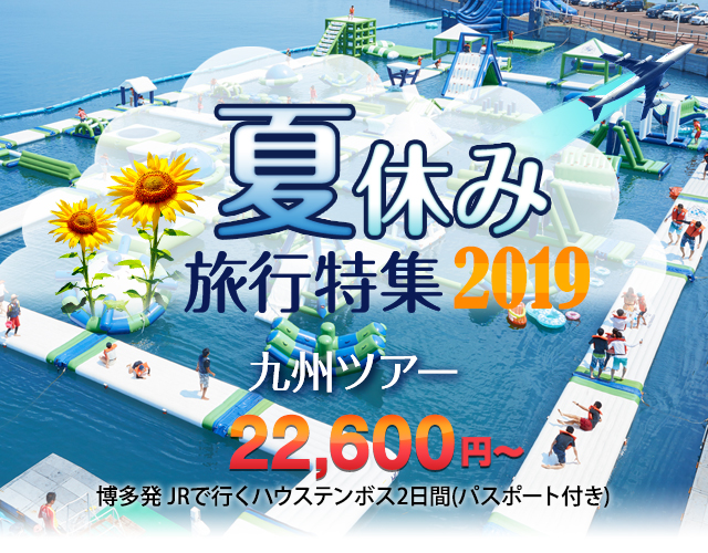 夏休み旅行特集 福岡発九州ツアー