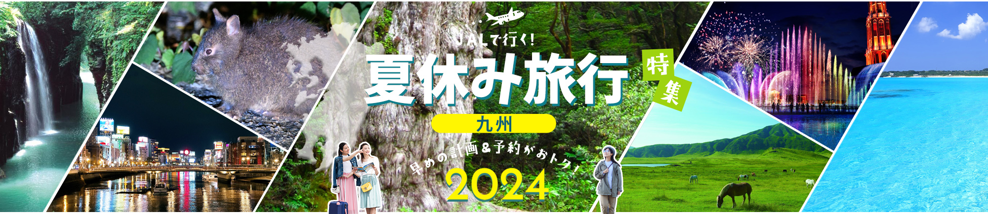 JALで行く!お盆・夏休み旅行におすすめ九州旅行特集 早めの計画＆予約がおトク！2024