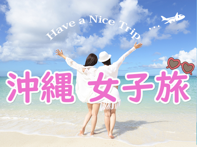 沖縄女子旅特集