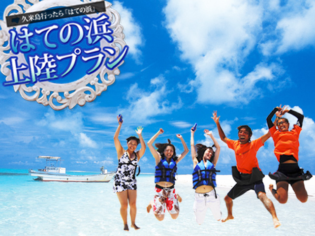 久米島ハテの浜ツアー特集