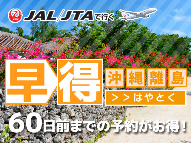 早得60沖縄離島