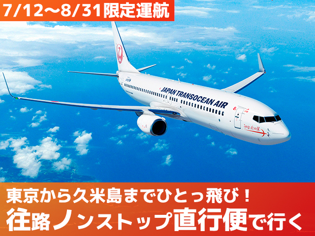 久米島JAL・JTA直行便特集