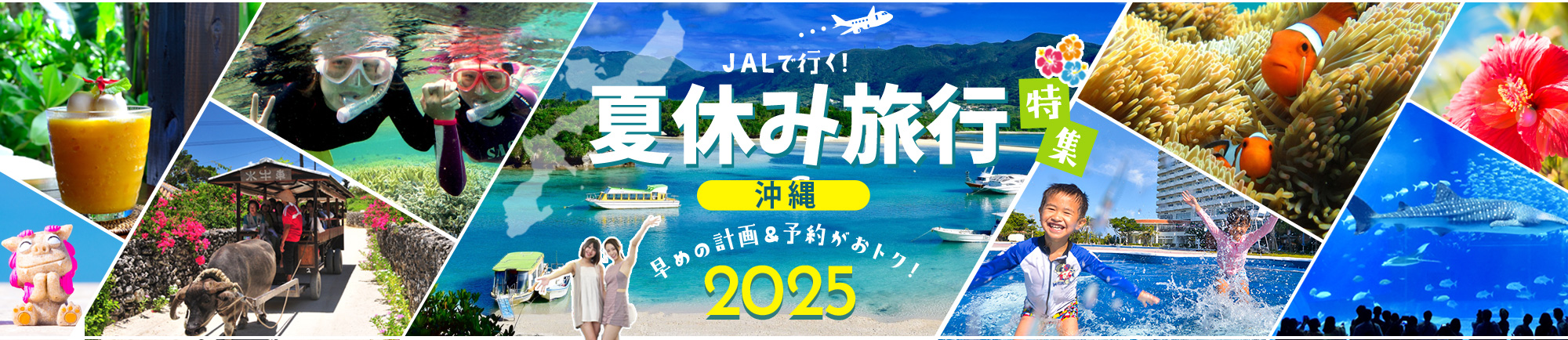 JALで行く!お盆・夏休み旅行におすすめ沖縄旅行特集 早めの計画&予約がおトク!2025