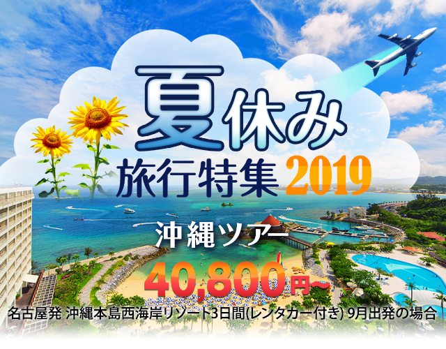 夏休み旅行 ツアー特集19 名古屋発沖縄ツアー 格安沖縄旅行ならオリオンツアー