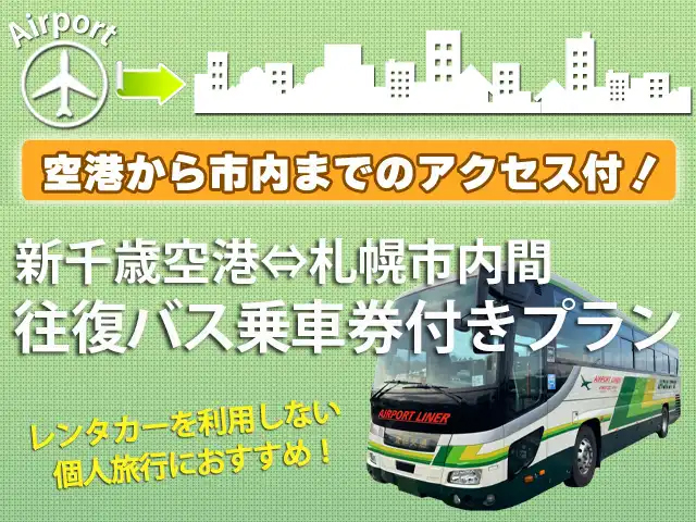 新千歳空港～札幌市内間　往復バス乗車券付！