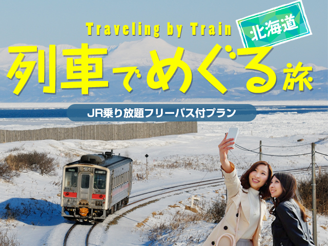 JR北海道乗り放題フリーパス付き