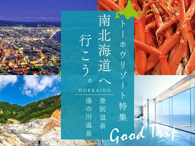 カニ食べ放題！トーホウリゾート