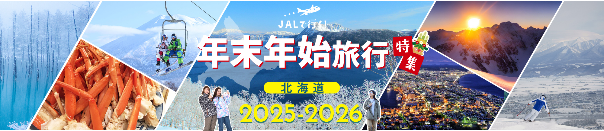 JALで行く!年末年始・お正月におすすめの北海道旅行特集 早めの計画＆予約がおトク！2025-2026
