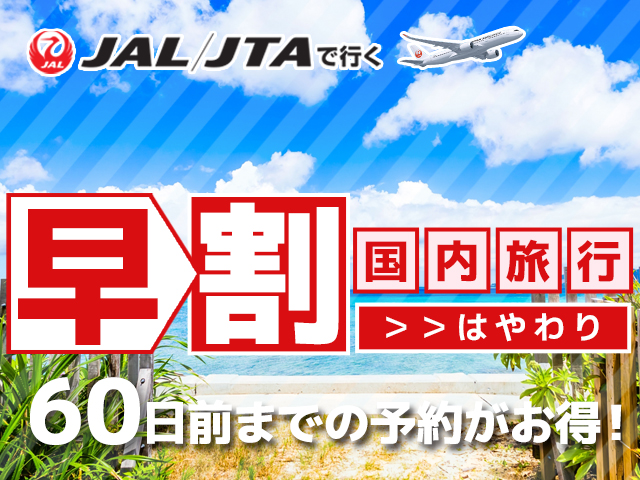 早期割引でお得に国内旅行へ