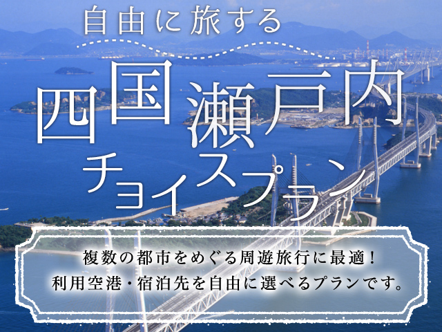 中国・四国ホテルチョイス特集