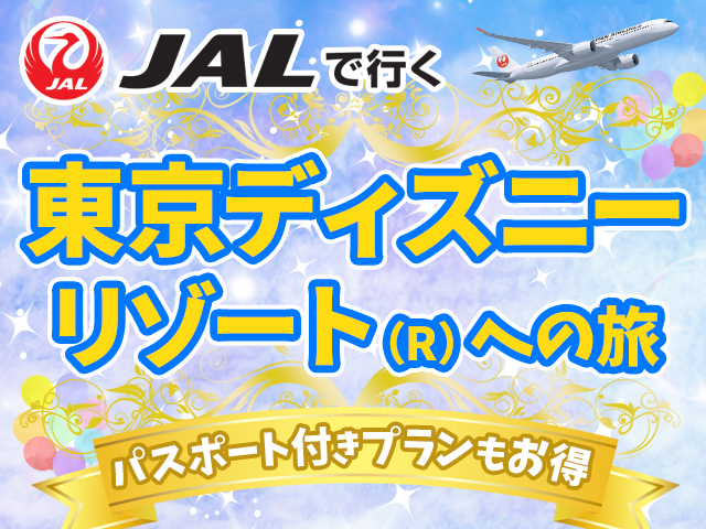 東京ディズニリゾート提携ホテル特集