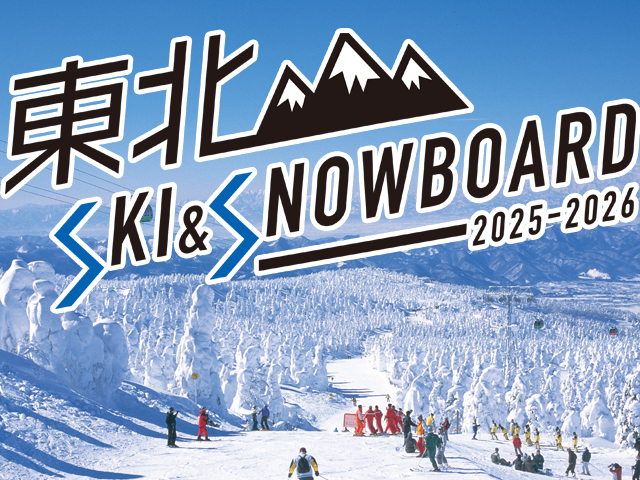 東北スキーツアー特集