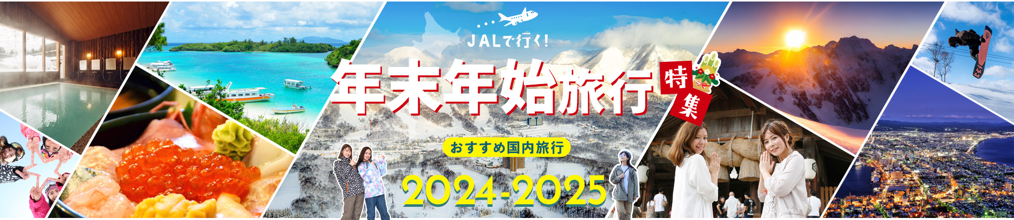 JALで行く!秋におすすめ国内旅行特集 早めの計画&予約がおトク!2023