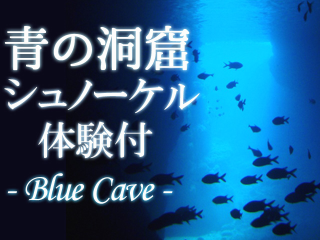 青の洞窟シュノーケリングツアー特集