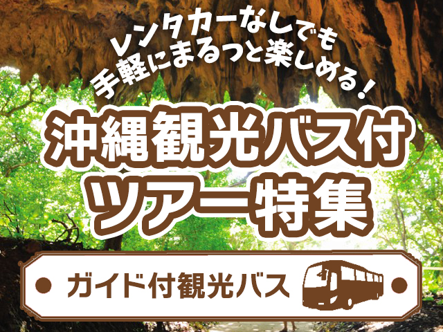 沖縄本島観光バスツアー特集