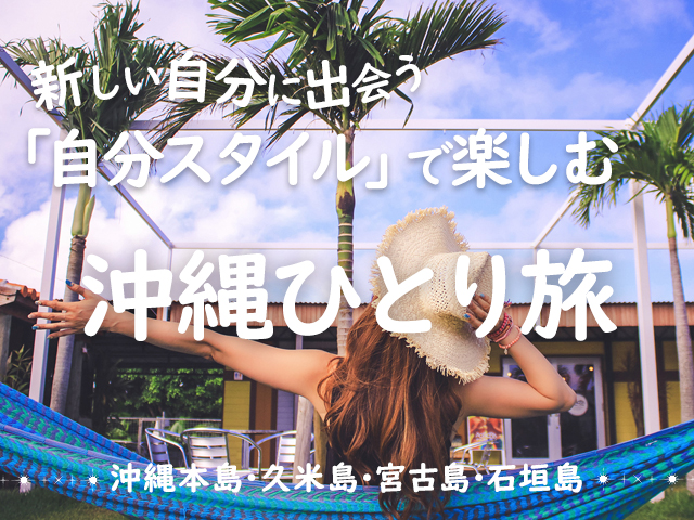 沖縄ひとり旅特集