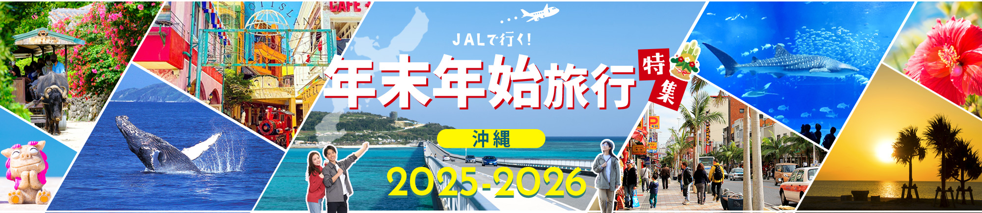 JALで行く!年末年始・お正月におすすめの沖縄旅行特集 早めの計画&予約がおトク!2025-2026