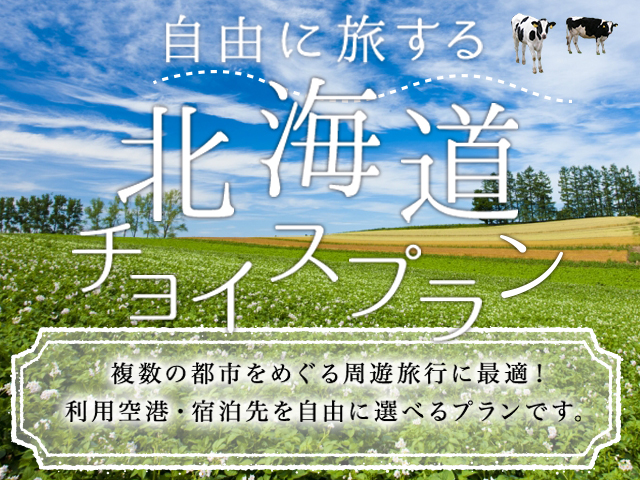 北海道チョイスプラン特集