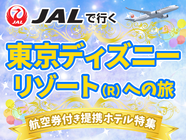 東京ディズニリゾート提携ホテル特集