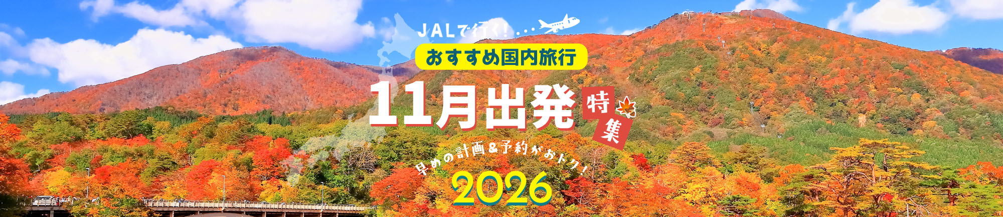 JALで行く!11月におすすめ国内旅行特集 早めの計画と予約がおトク！2026
