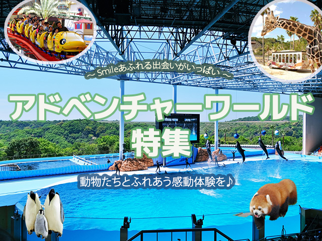 アドベンチャーワールド特集