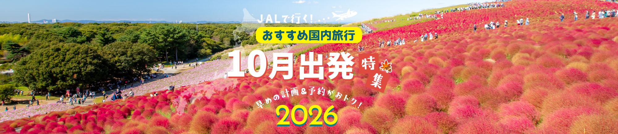 JALで行く!10月におすすめ国内旅行特集 早めの計画と予約がおトク！2026