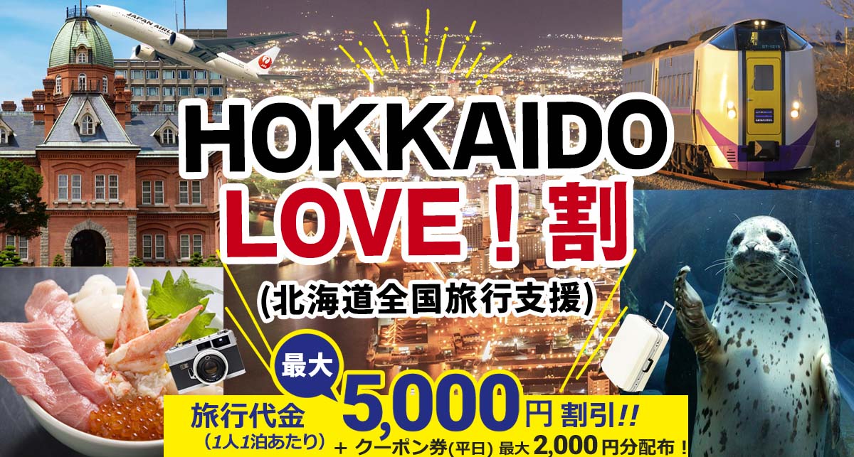 全国旅行支援2023 北海道HOKKAIDO LOVE！割