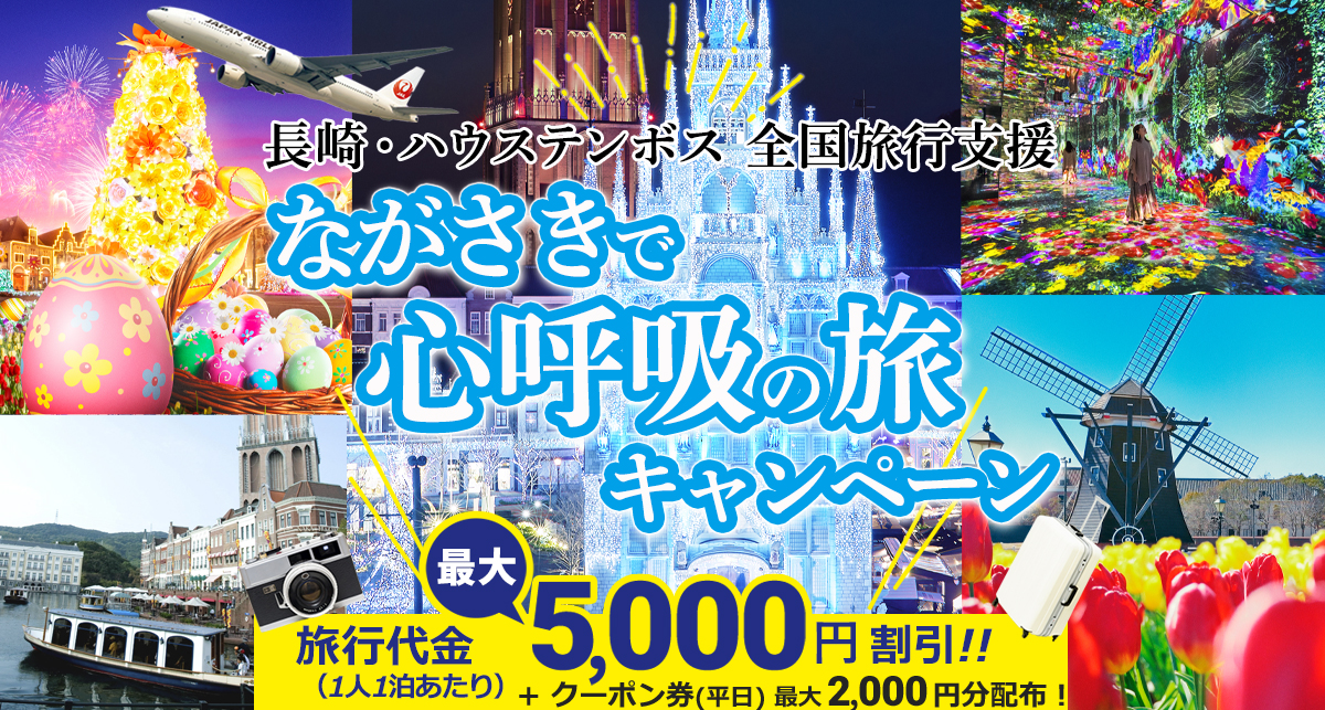 ながさきで心呼吸の旅キャンペーン