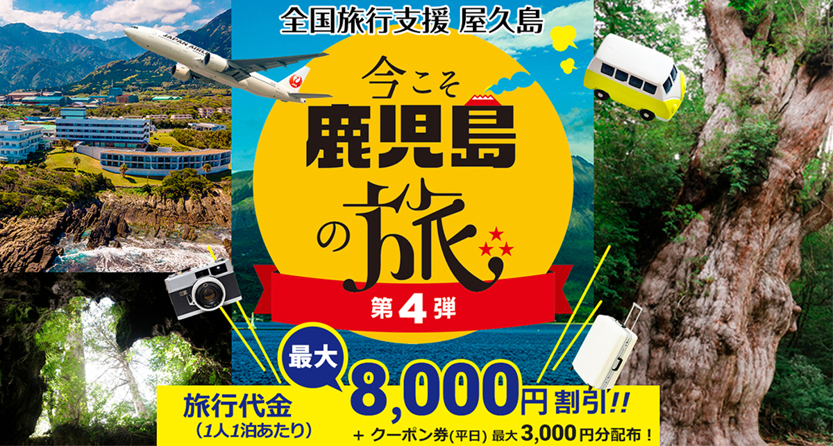 全国旅行支援 屋久島(今こそ鹿児島の旅 第4弾)