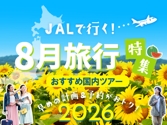 8月におすすめの国内旅行特集