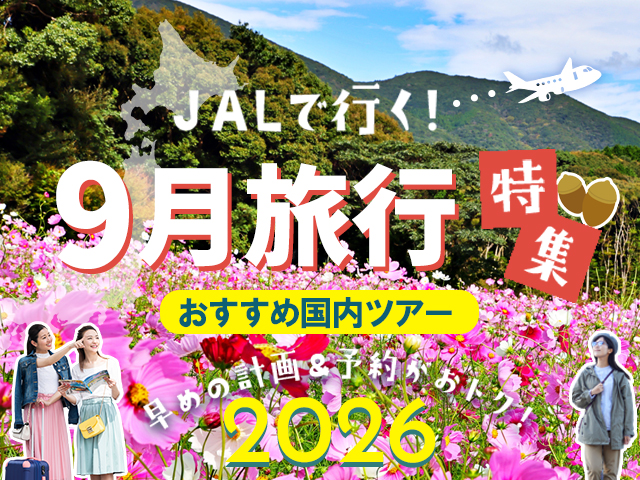 9月におすすめの国内旅行特集