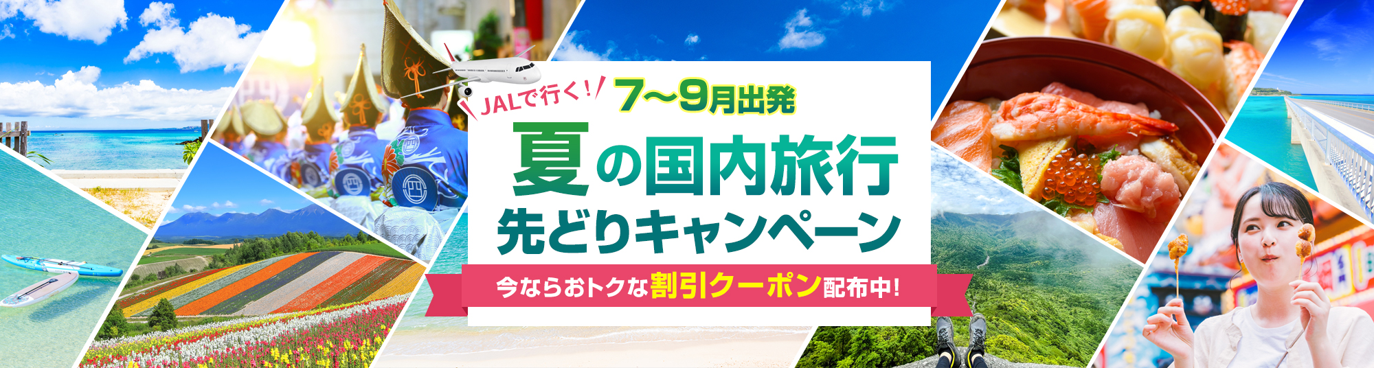 JAL先どりキャンペーン