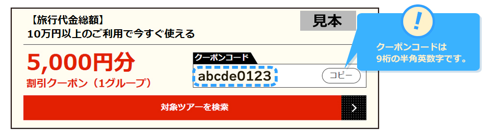 クーポンコードは9桁の半角英数字です。