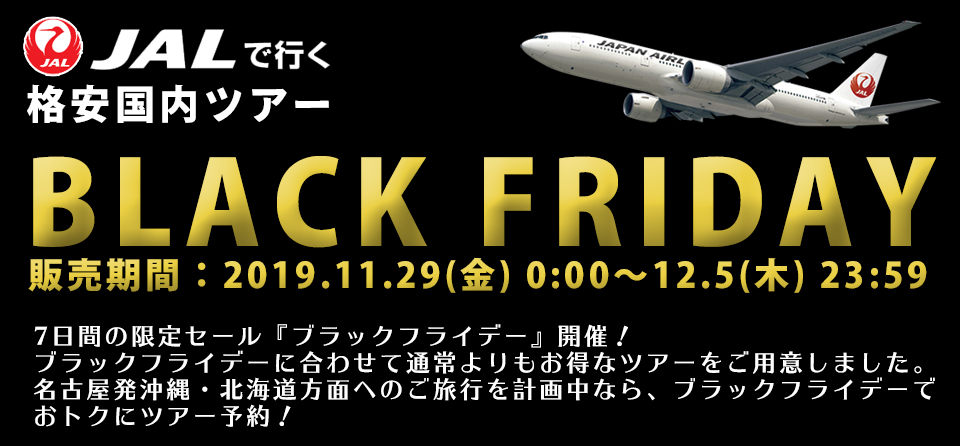 オリオンツアーのブラックフライデー