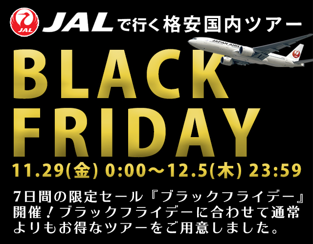 オリオンツアーのブラックフライデー