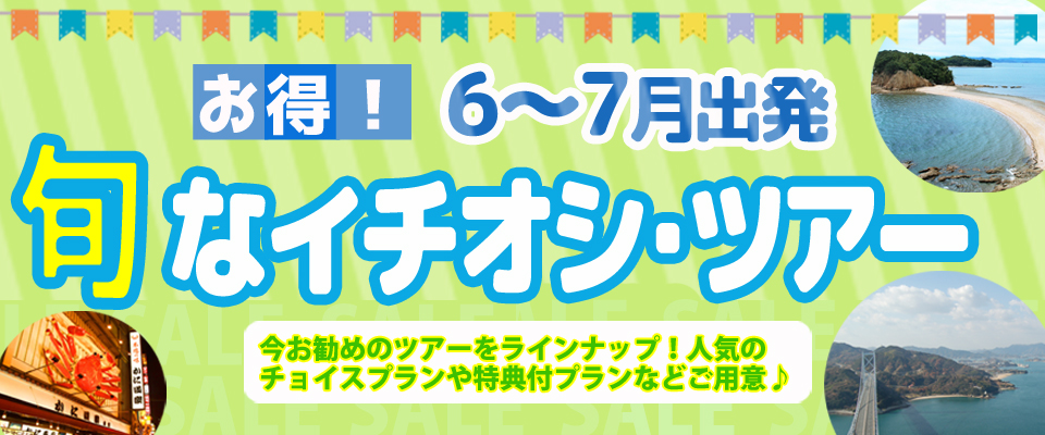 オリオンツアーのイチオシ・ツアー