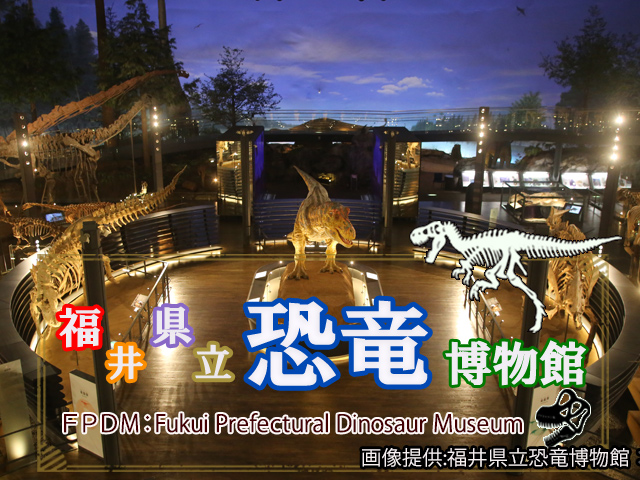 福井県立恐竜博物館