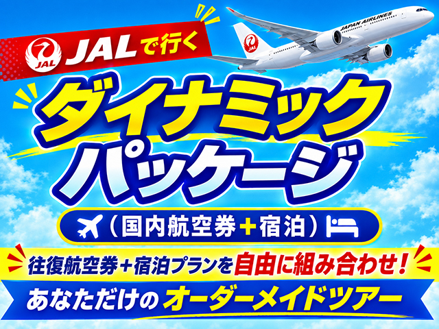 JALダイナミックパッケージ