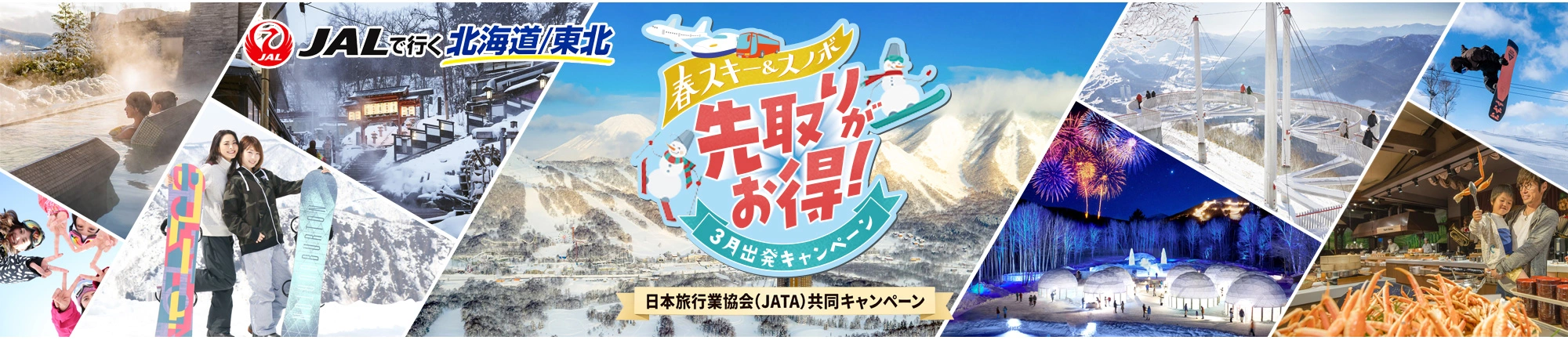 JAL北海道旅行キャンペーン特集