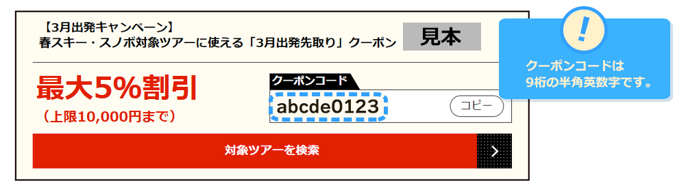 クーポンコードは9桁の半角英数字です。