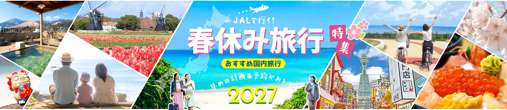 JALで行く!春休みにおすすめ国内旅行特集 早めの計画&予約がおトク！2027