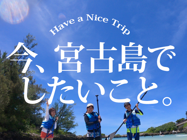 体験付きツアーin宮古島