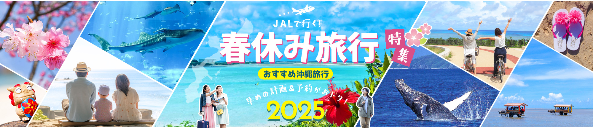 JALで行く!春休みにおすすめ沖縄旅行特集 早めの計画&予約がおトク!2025