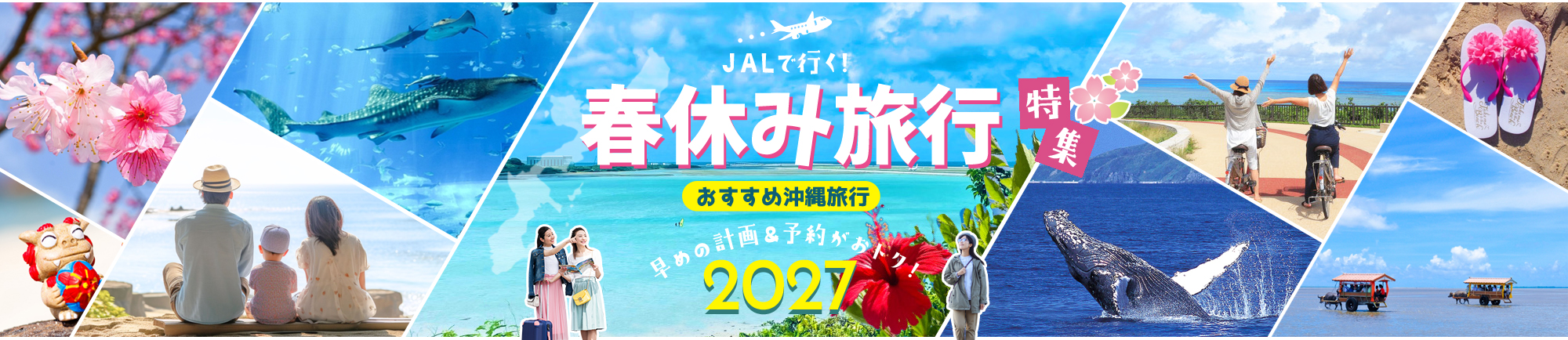 JALで行く!春休みにおすすめ沖縄旅行特集 早めの計画＆予約がおトク！2027