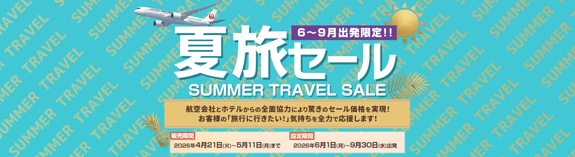 6～9月出発値下げ！夏旅セール特集