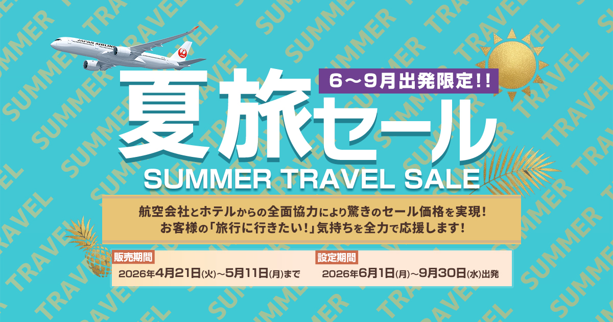 6～9月値下げ】JALで行く夏旅セール2026｜格安旅行オリオンツアー