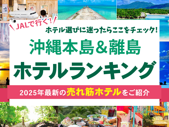 沖縄ホテル売れ筋ランキング