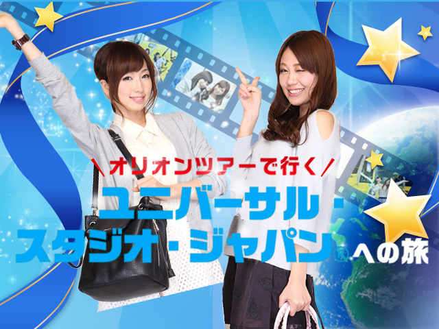 USJ満喫！スタジオパス付き