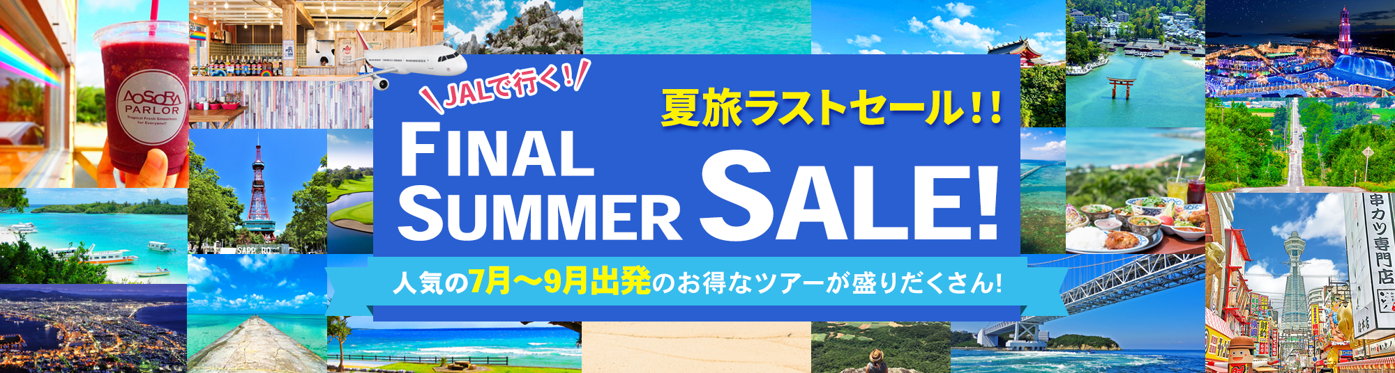 JALファイナルサマーセール特集